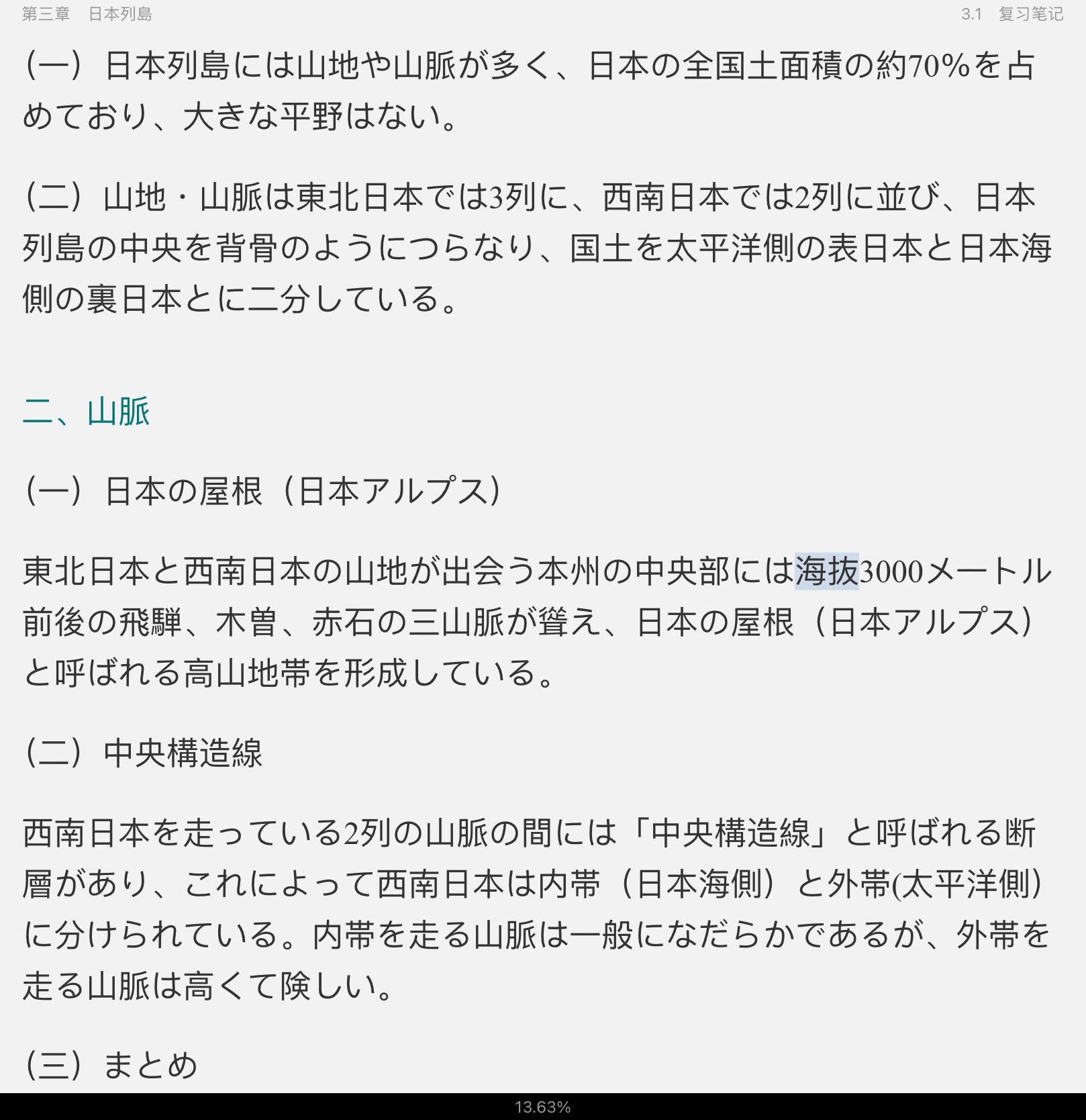 刘笑明《日本国家概况》(第三版)笔记和课后习题详解