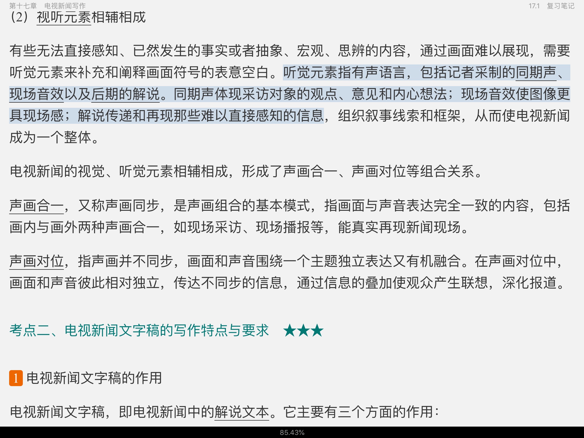 马工程《新闻采访与写作》笔记和课后习题详解