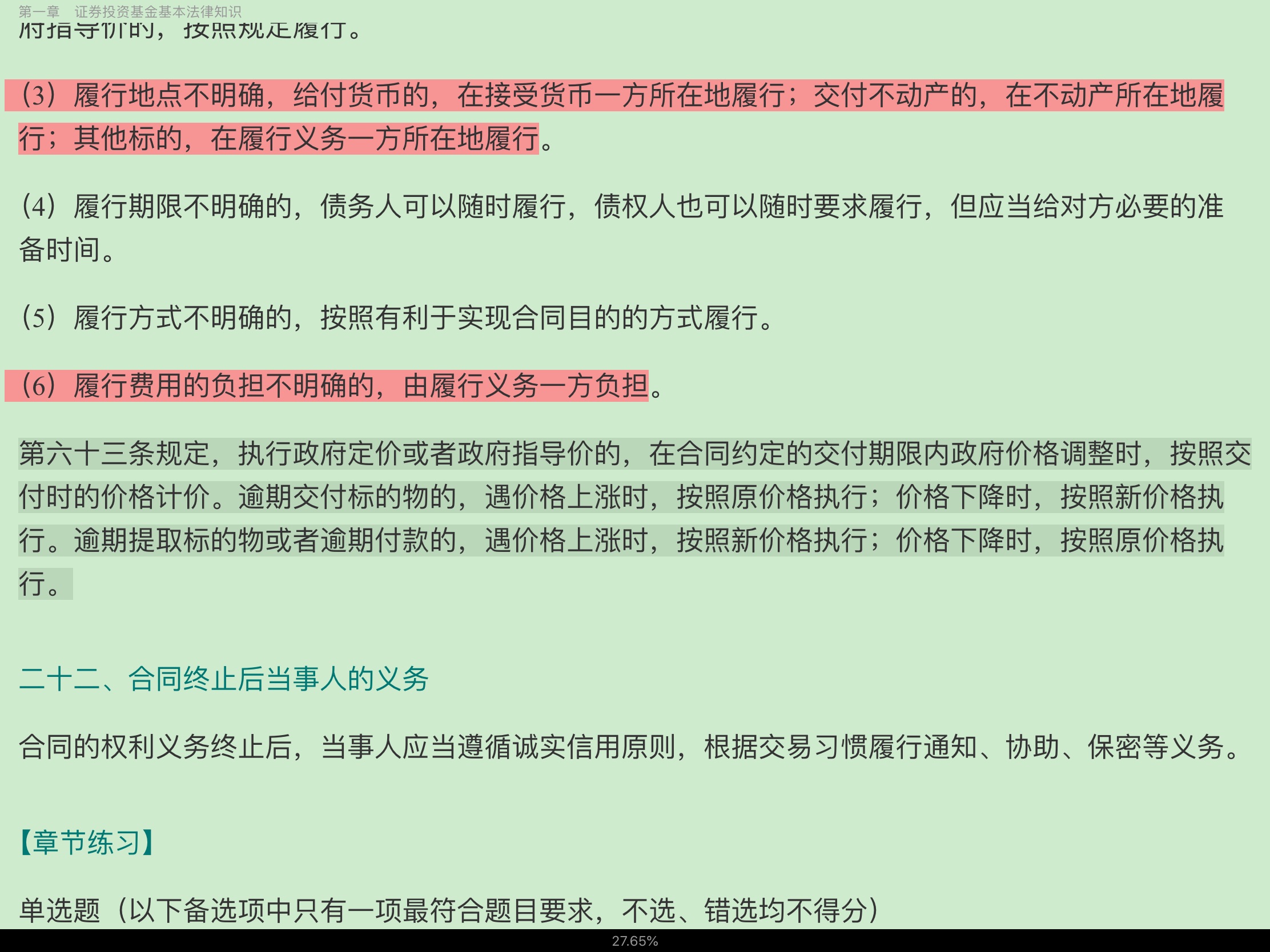 2020年基金经理证券投资法律知识考试《基金经理证券投资法律知识》复习全书【核心讲义+章节练习】