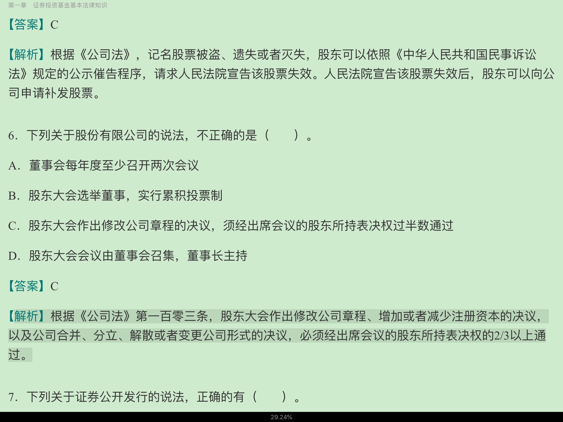 2020年基金经理证券投资法律知识考试《基金经理证券投资法律知识》复习全书【核心讲义+章节练习】