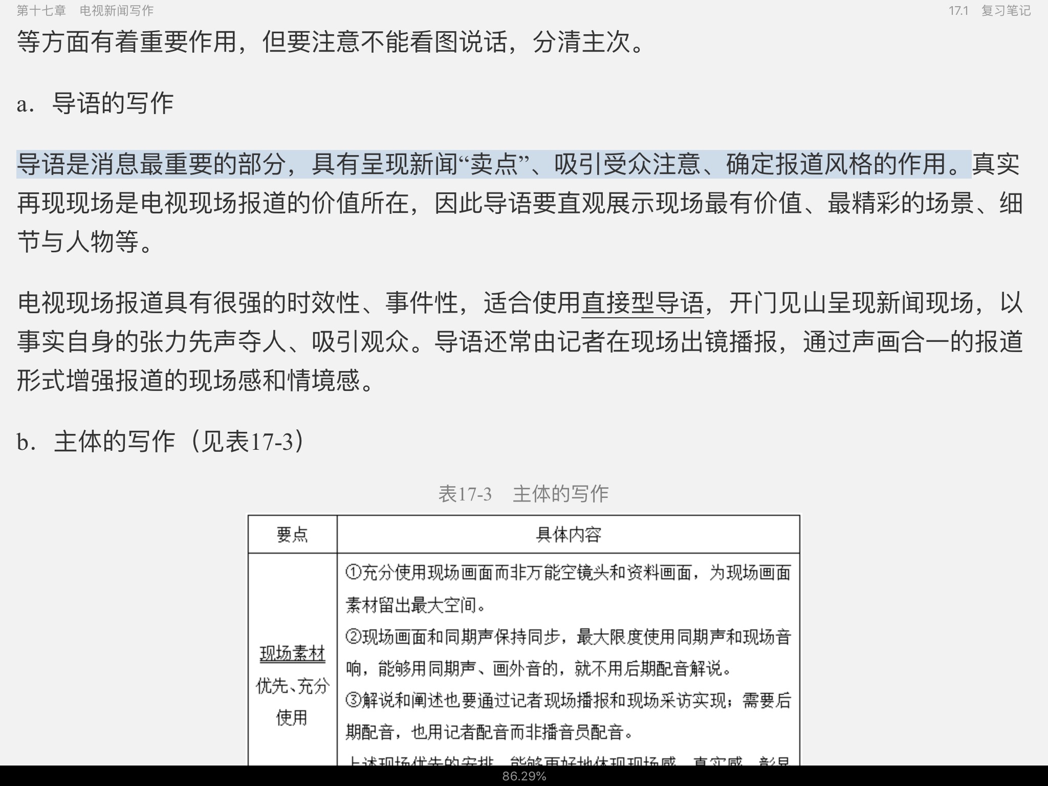 马工程《新闻采访与写作》笔记和课后习题详解