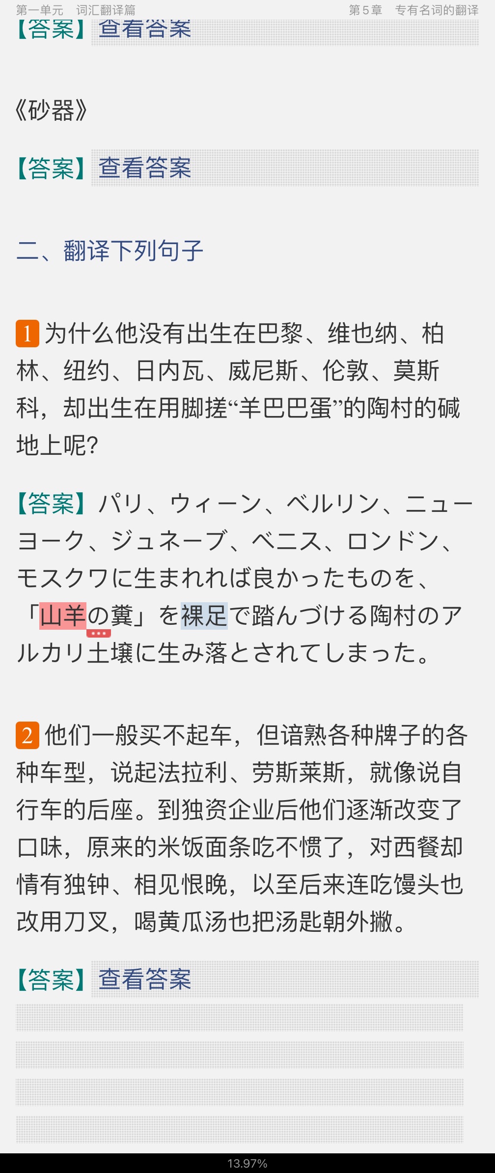 高宁《汉日翻译教程》(修订版)课后习题详解