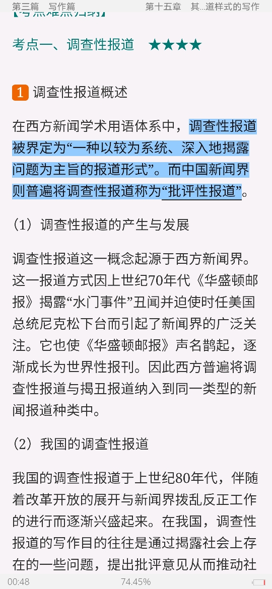 马工程《新闻采访与写作》笔记和课后习题详解