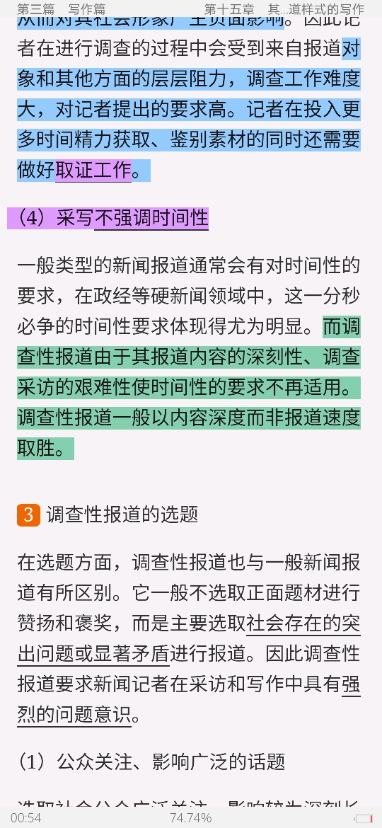 马工程《新闻采访与写作》笔记和课后习题详解