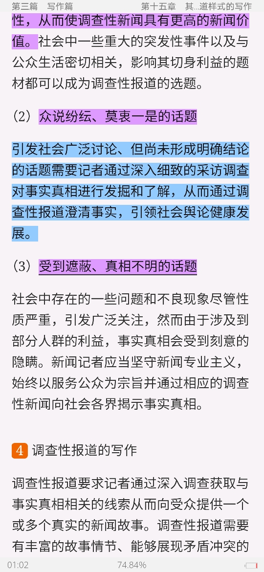 马工程《新闻采访与写作》笔记和课后习题详解