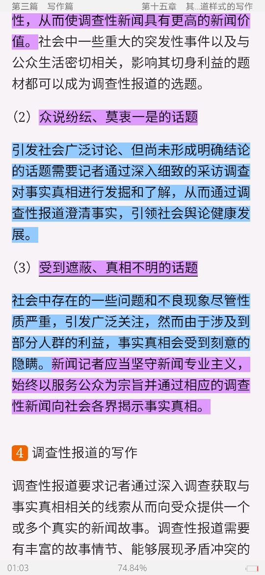 马工程《新闻采访与写作》笔记和课后习题详解