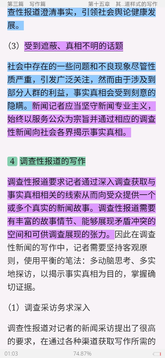马工程《新闻采访与写作》笔记和课后习题详解