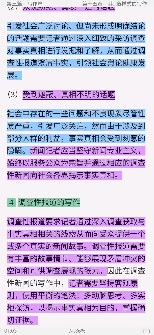 马工程《新闻采访与写作》笔记和课后习题详解