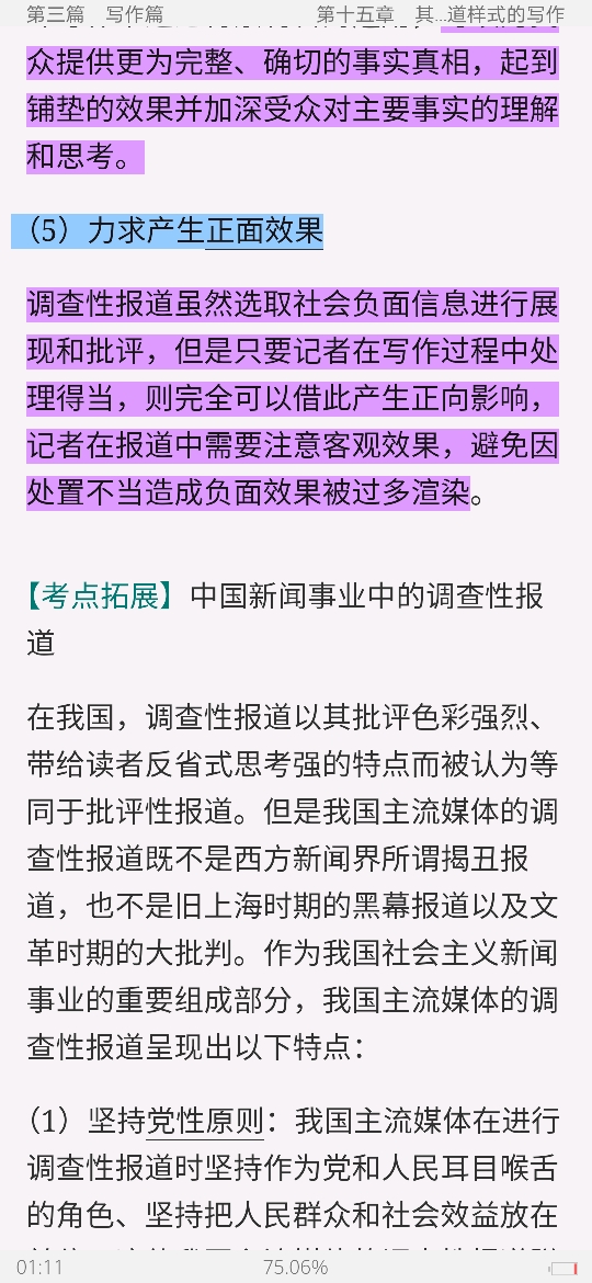 马工程《新闻采访与写作》笔记和课后习题详解