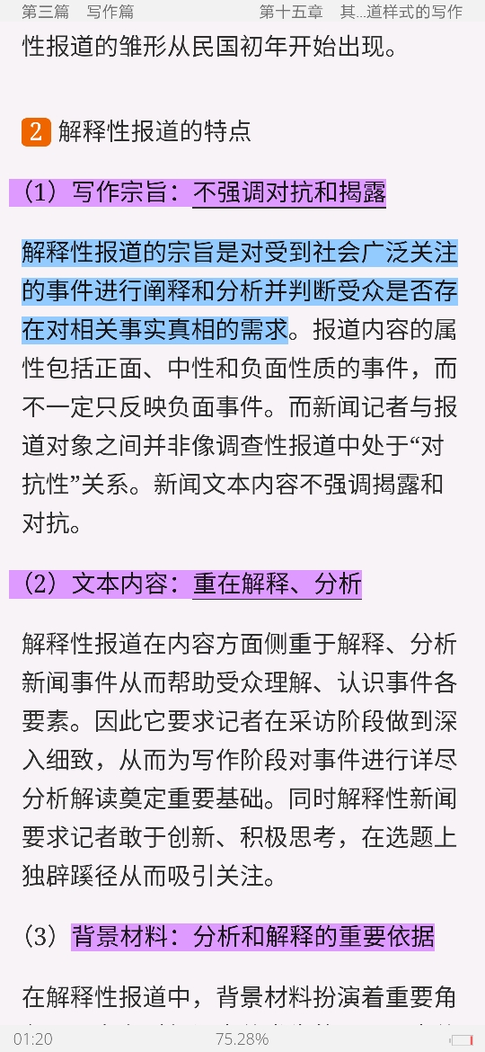 马工程《新闻采访与写作》笔记和课后习题详解