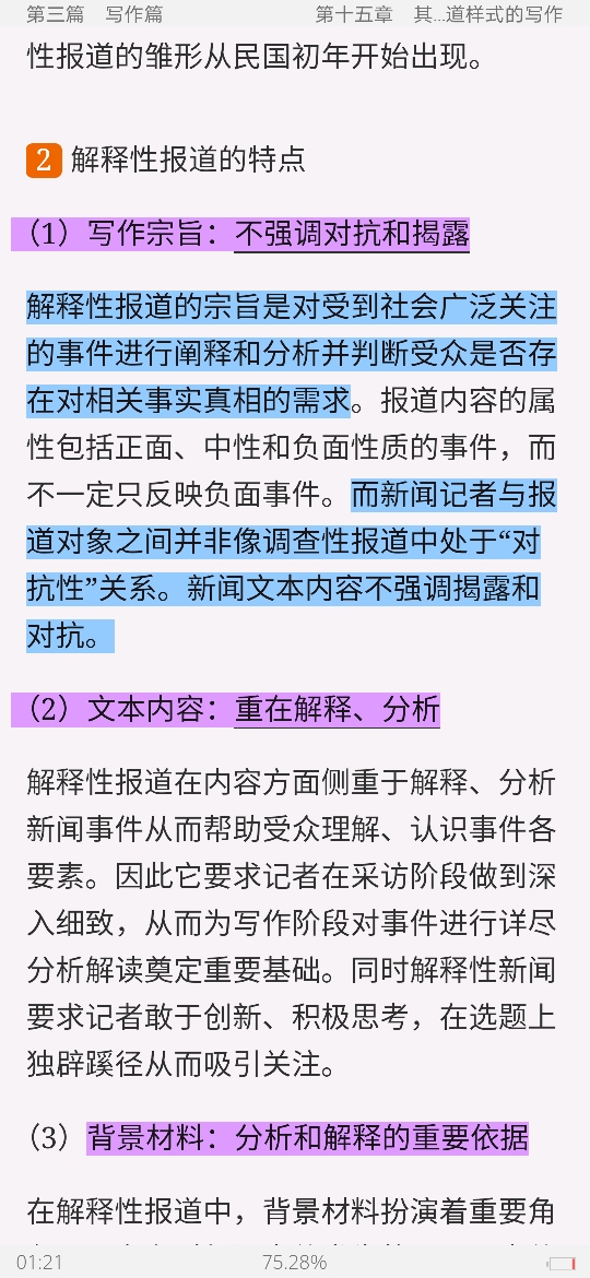 马工程《新闻采访与写作》笔记和课后习题详解
