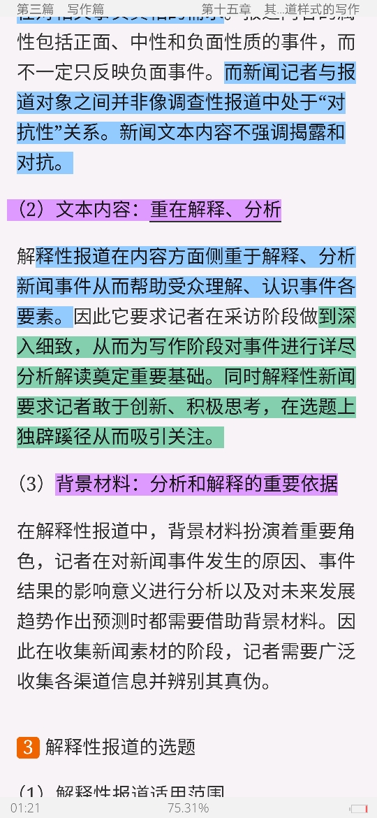 马工程《新闻采访与写作》笔记和课后习题详解