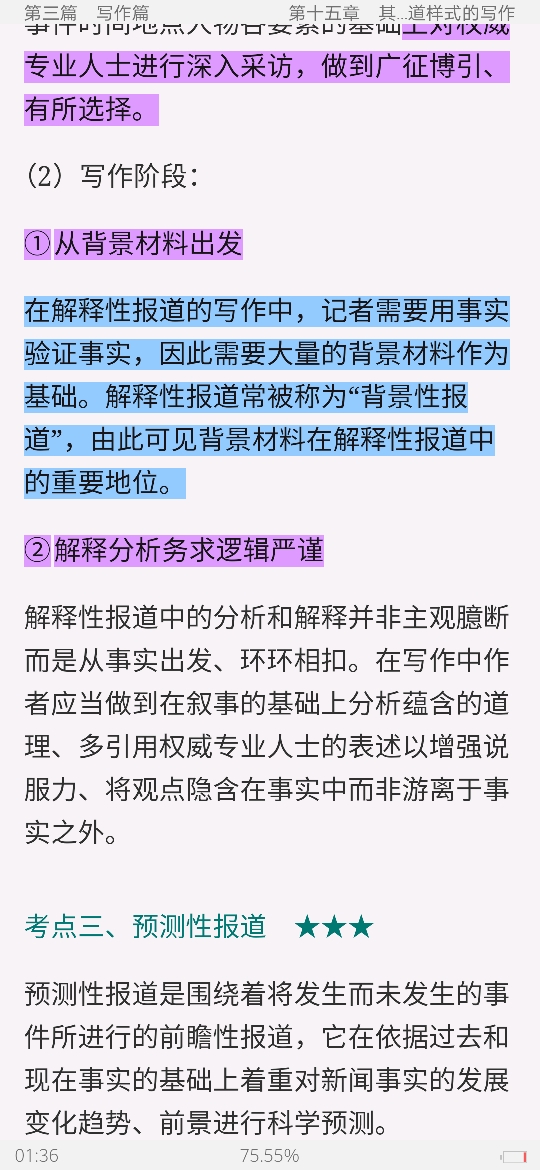 马工程《新闻采访与写作》笔记和课后习题详解