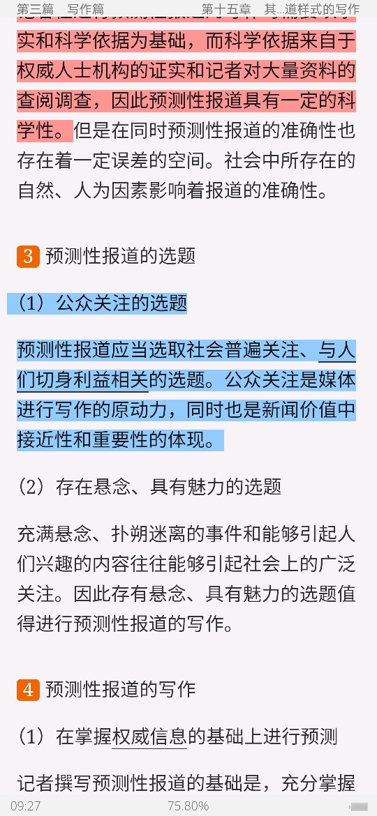 马工程《新闻采访与写作》笔记和课后习题详解