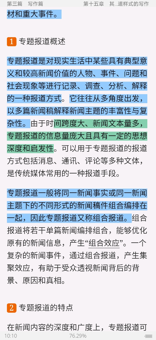 马工程《新闻采访与写作》笔记和课后习题详解