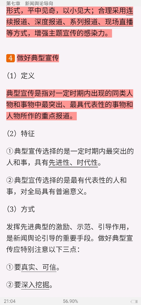 马工程《新闻学概论》笔记和课后习题详解