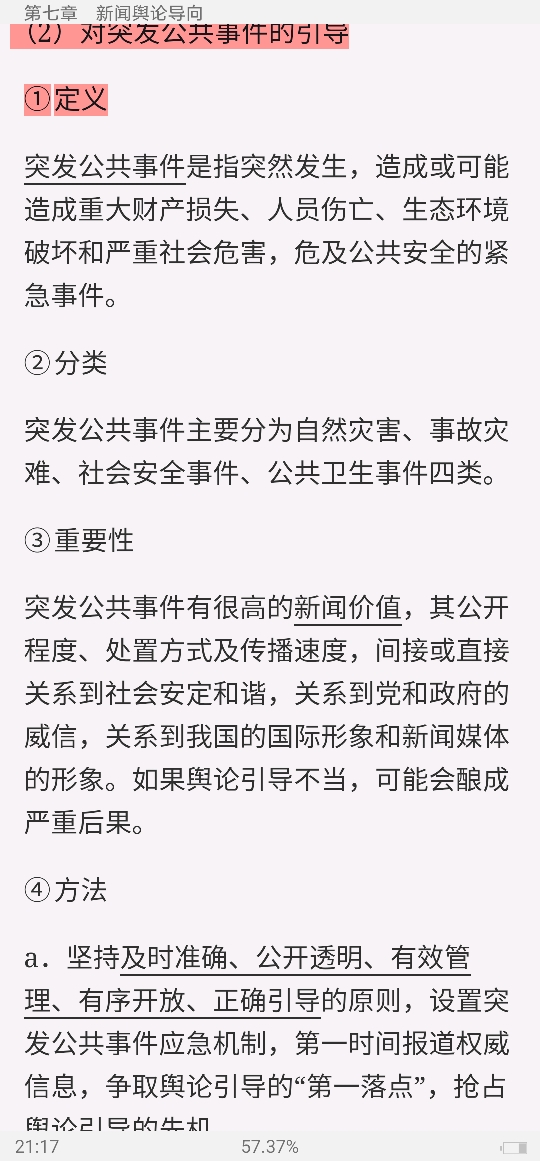 马工程《新闻学概论》笔记和课后习题详解
