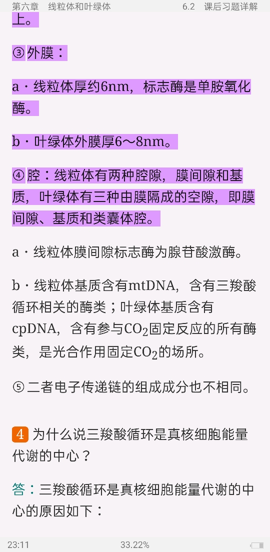 翟中和《细胞生物学》[第4版]笔记和课后习题（含考研真题）详解