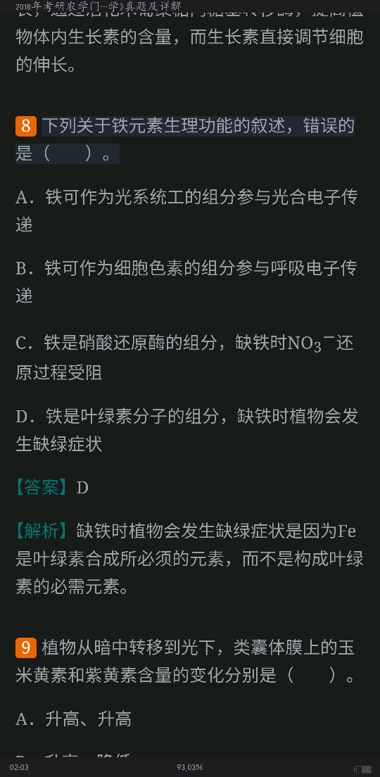 考研农学门类联考《414植物生理学与生物化学》历年考研真题详解
