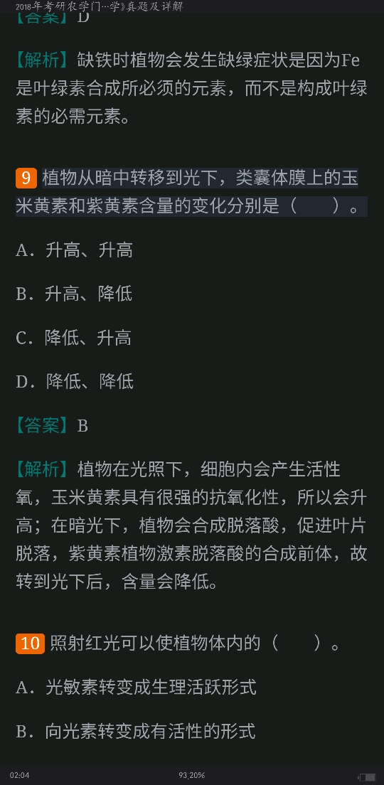考研农学门类联考《414植物生理学与生物化学》历年考研真题详解