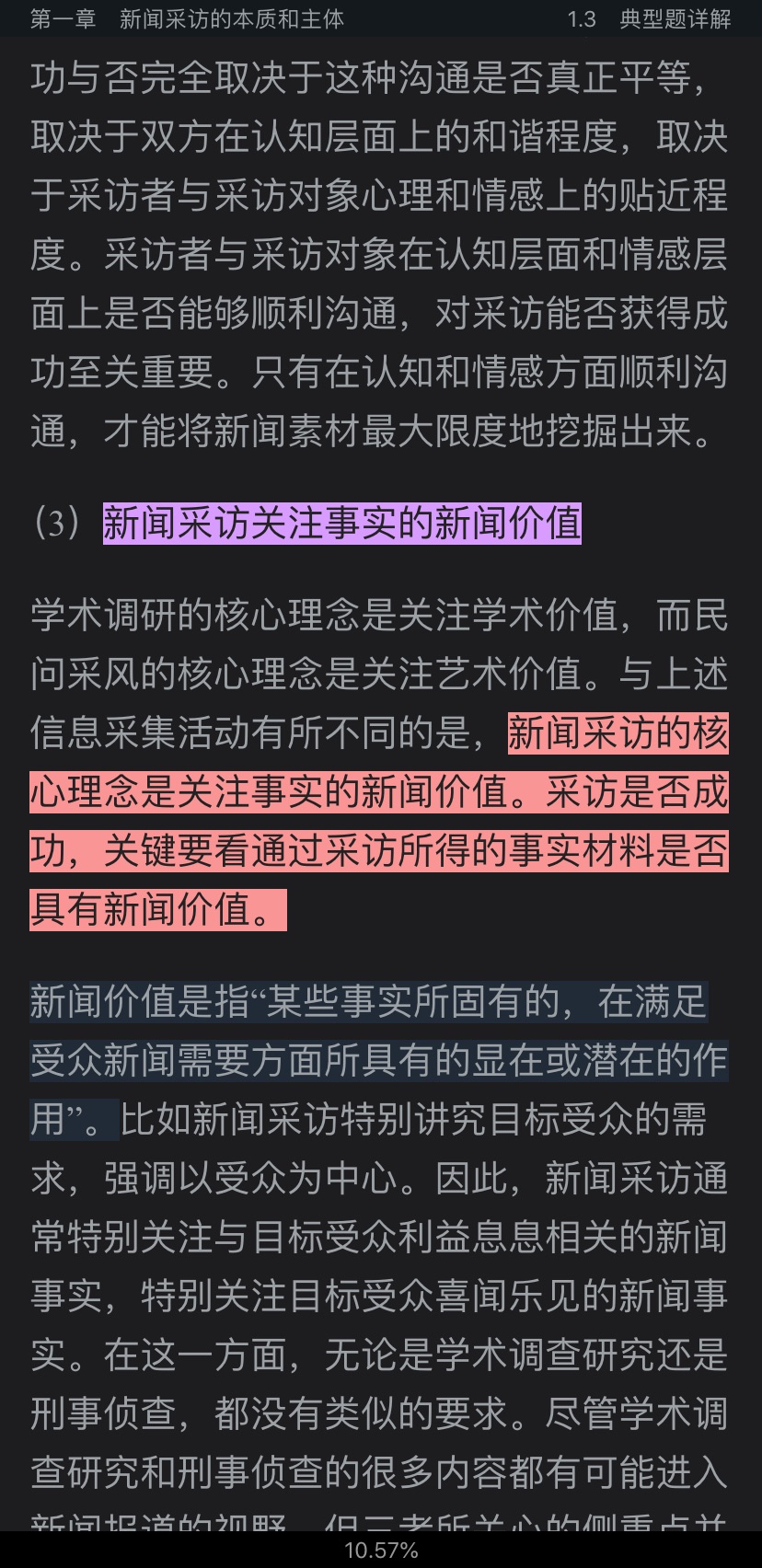 丁柏铨《新闻采访与写作》（修订版）笔记和典型题详解