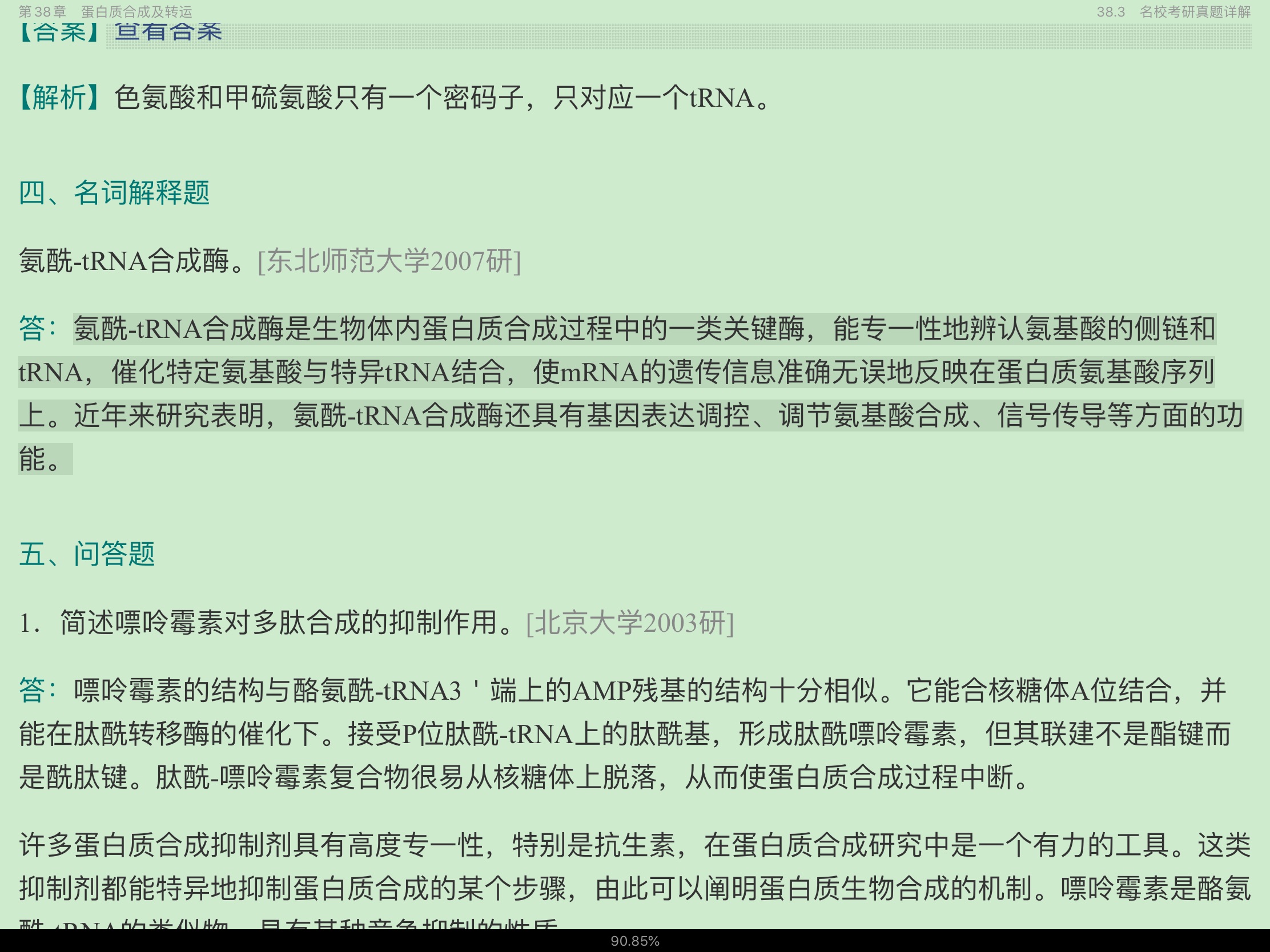 王镜岩《生物化学》(第3版)(下册)笔记和课后习题(含考研真题)详解