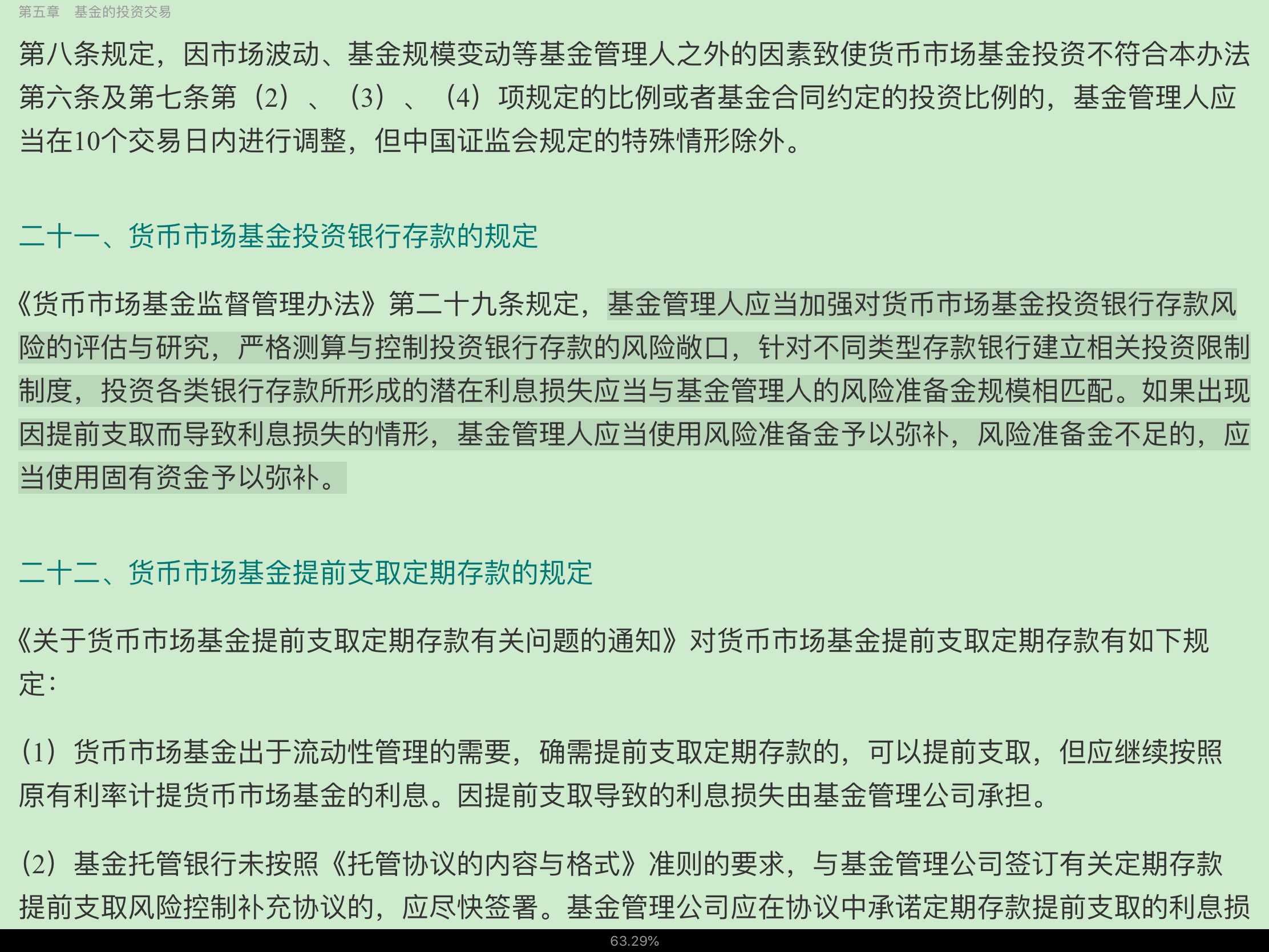 2020年基金经理证券投资法律知识考试《基金经理证券投资法律知识》复习全书【核心讲义+章节练习】