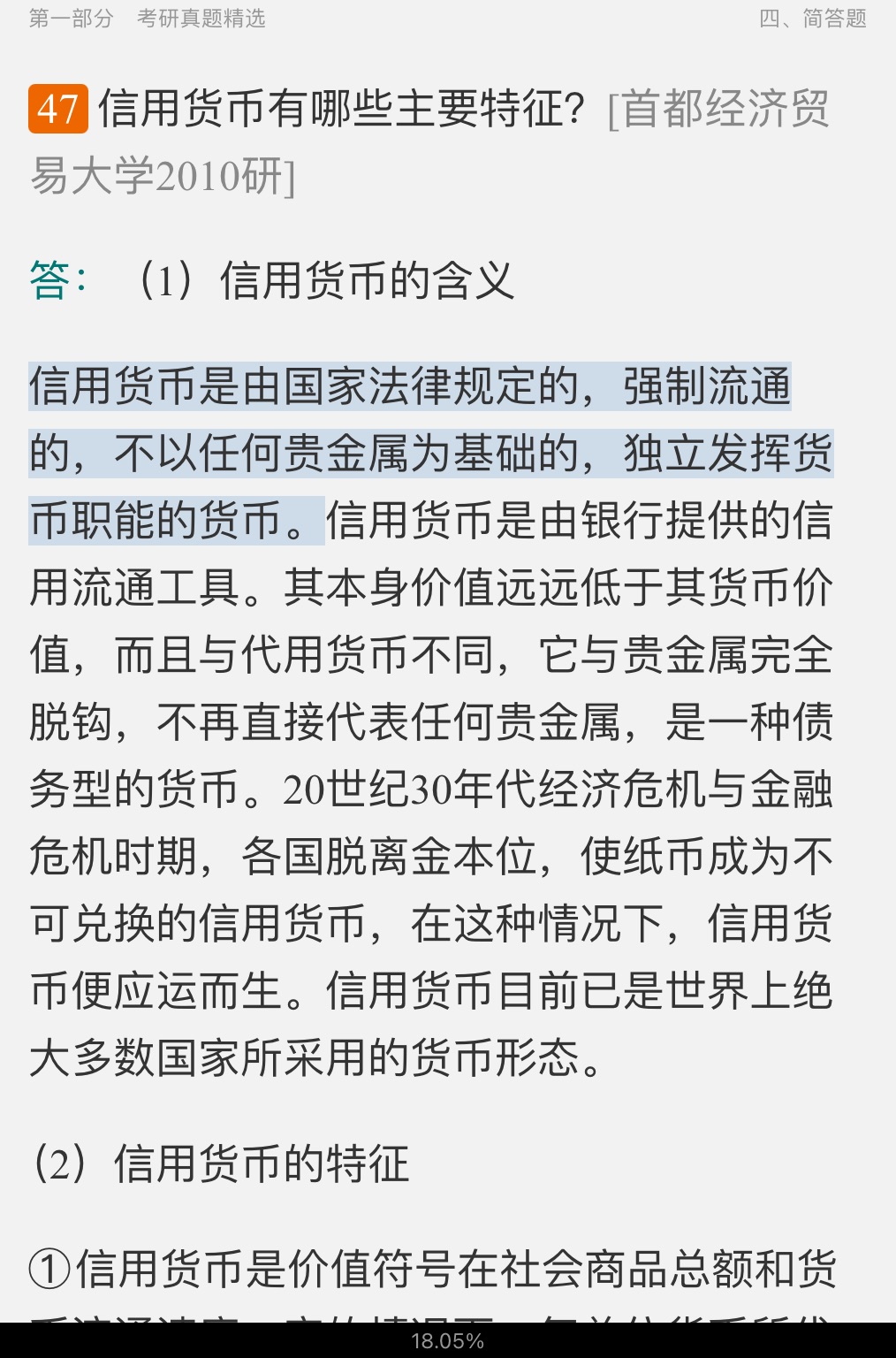 米什金《货币金融学》(第11版)配套题库【考研真题精选+章节题库】