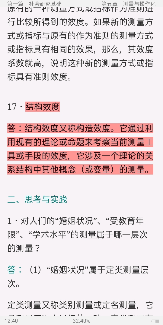 风笑天《社会研究方法》(第4版)配套题库【名校考研真题+课后习题+章节题库+模拟试题】