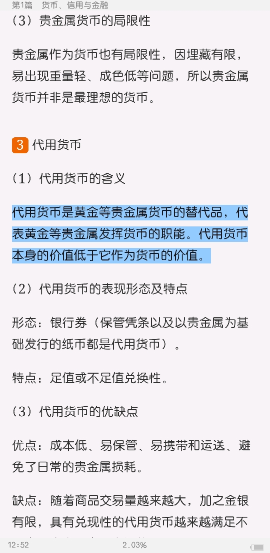 黄达《金融学》（第4版）笔记和课后习题（含考研真题）详解