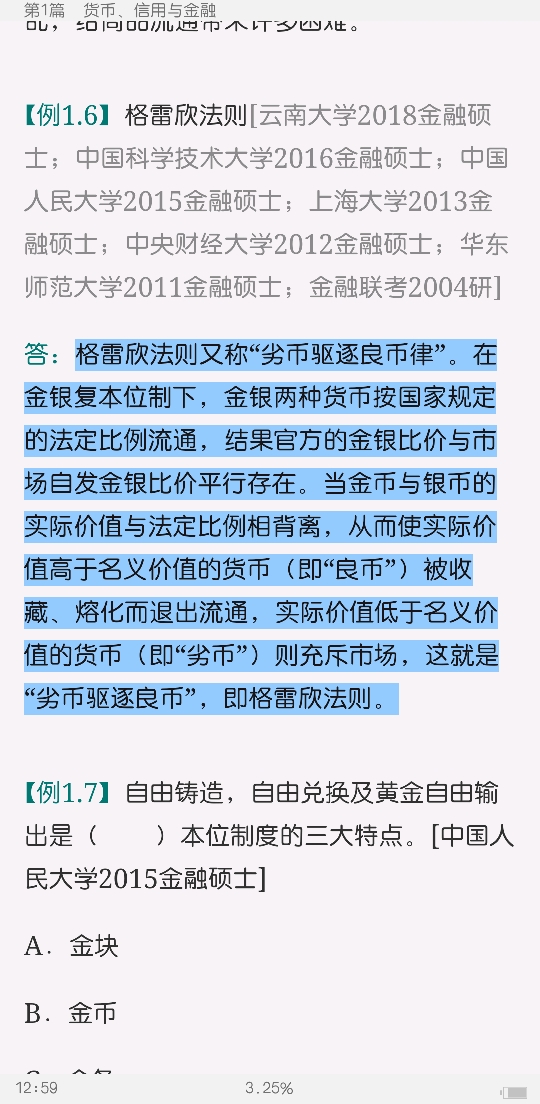 黄达《金融学》（第4版）笔记和课后习题（含考研真题）详解