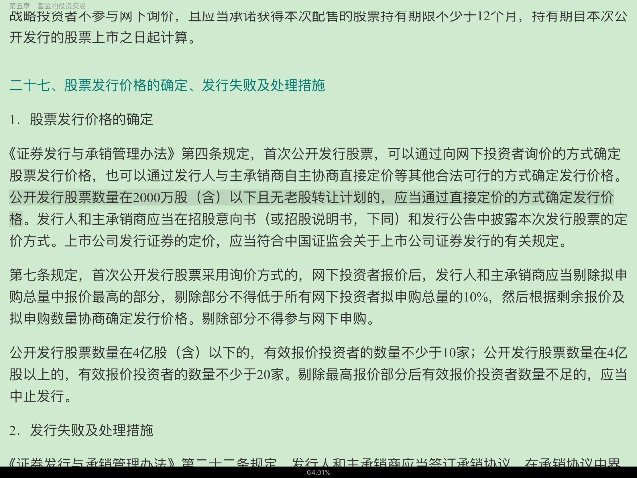 2020年基金经理证券投资法律知识考试《基金经理证券投资法律知识》复习全书【核心讲义+章节练习】