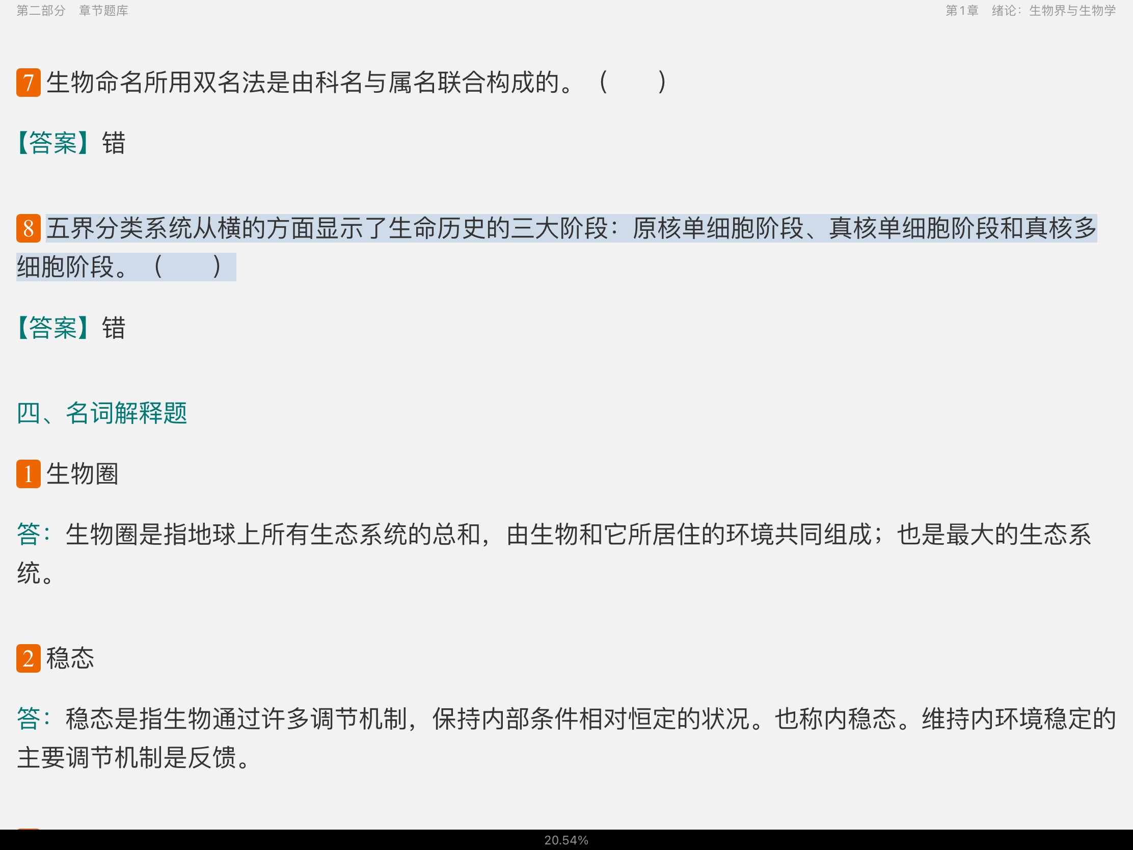 吴相钰《陈阅增普通生物学》(第4版)配套题库【考研真题精选+章节题库】