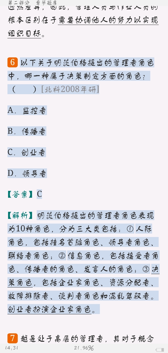 周三多《管理学》(第5版)配套题库【考研真题精选+章节题库】
