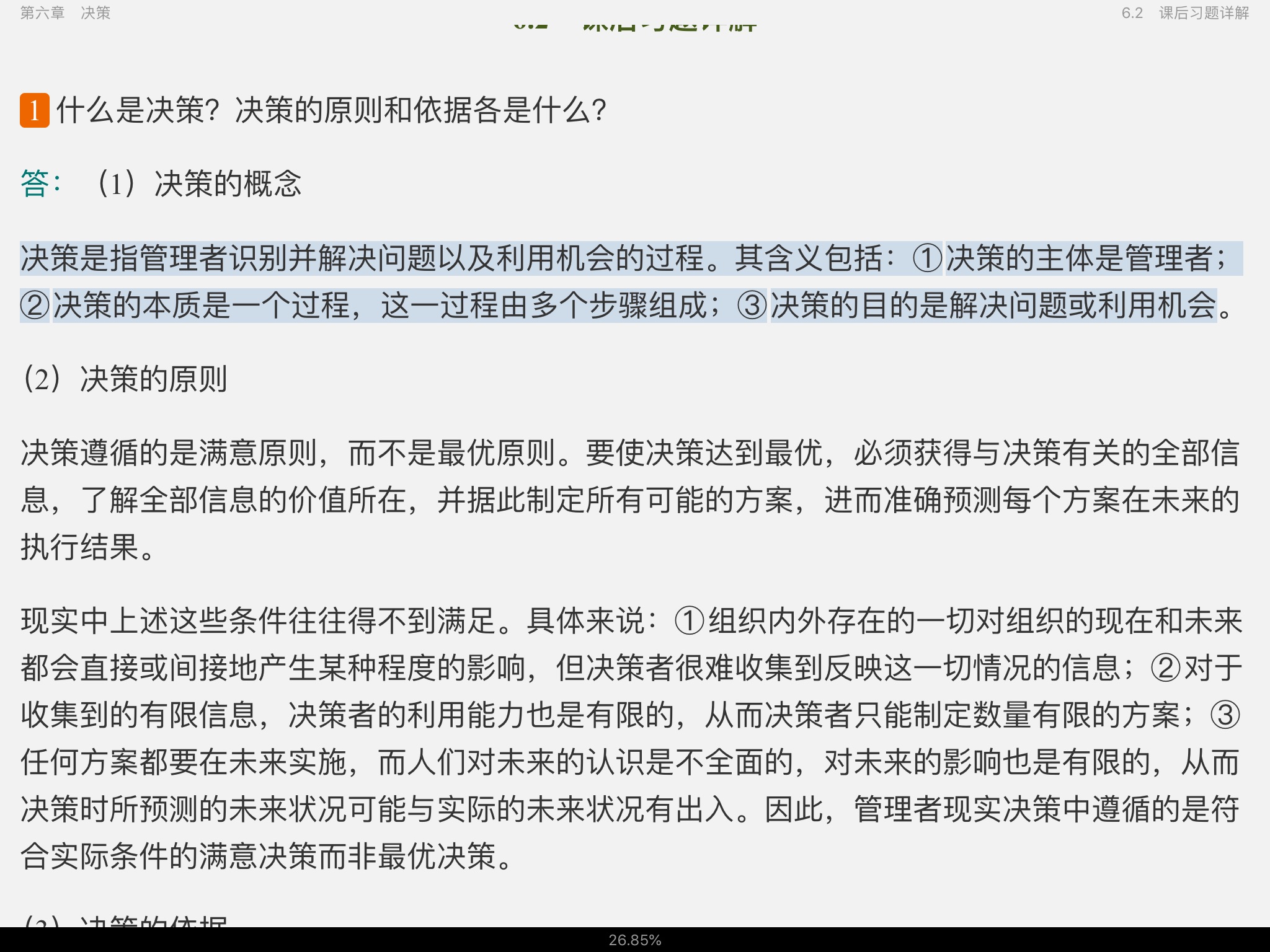 周三多《管理学——原理与方法》(第7版)笔记和课后习题(含考研真题)详解