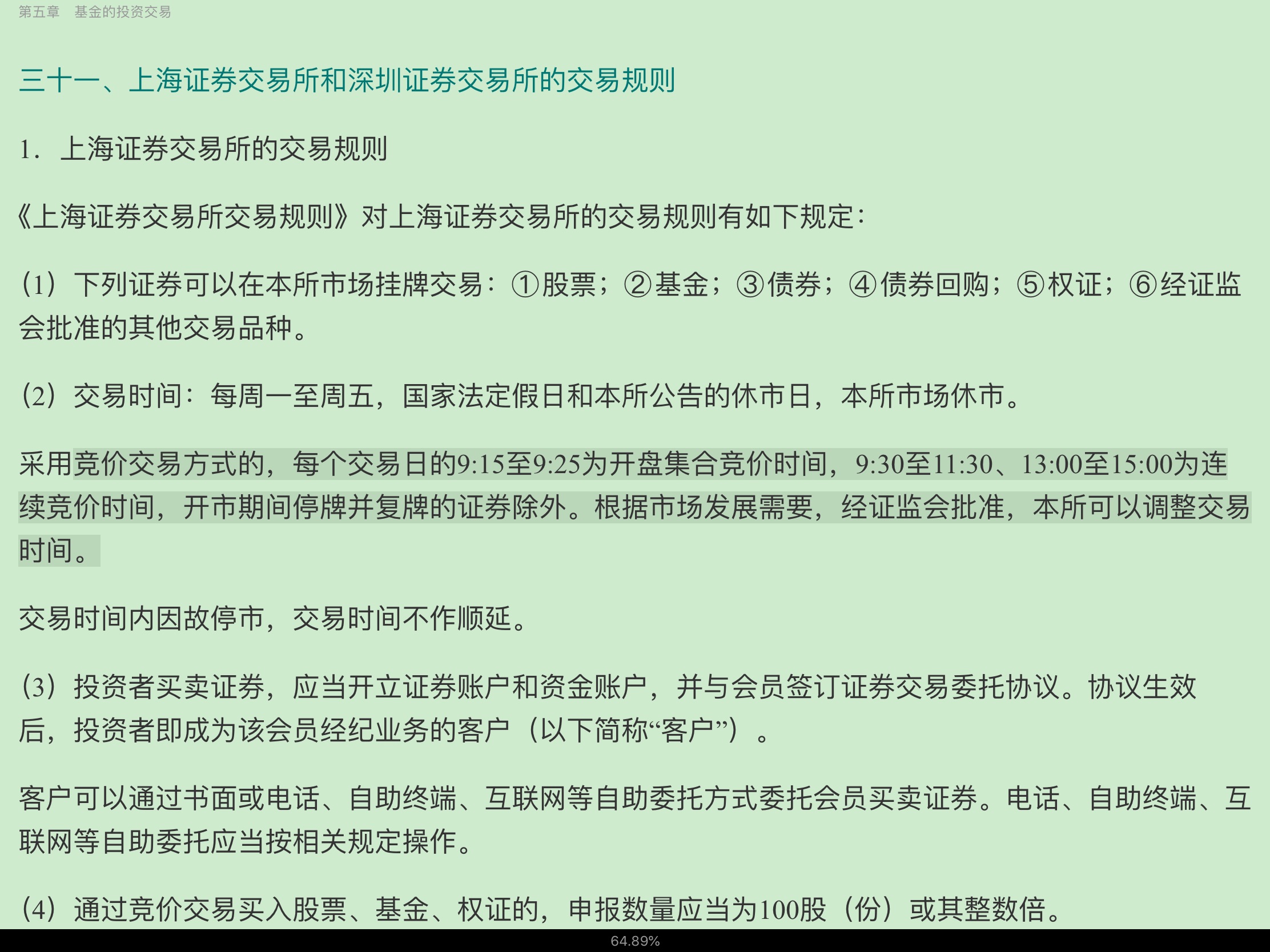2020年基金经理证券投资法律知识考试《基金经理证券投资法律知识》复习全书【核心讲义+章节练习】
