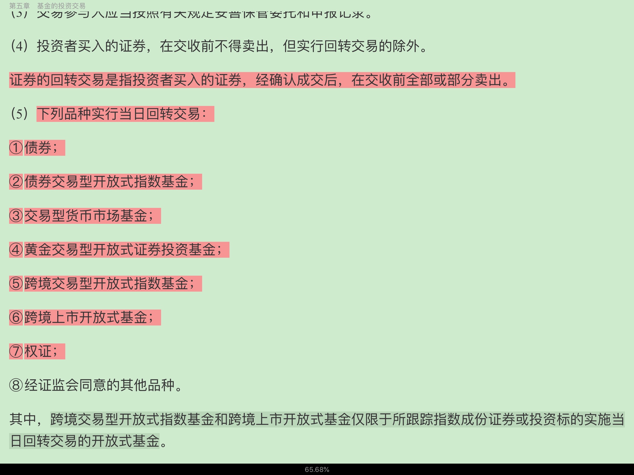 2020年基金经理证券投资法律知识考试《基金经理证券投资法律知识》复习全书【核心讲义+章节练习】