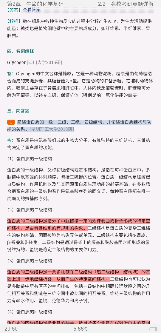 吴相钰《陈阅增普通生物学》(第4版)课后习题和考研真题详解