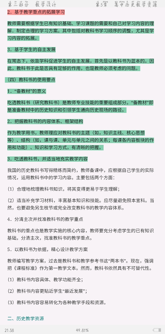 2021年上半年全国统考教师资格考试《历史学科知识与教学能力》(高级中学)复习全书【核心讲义+历年真题详解】