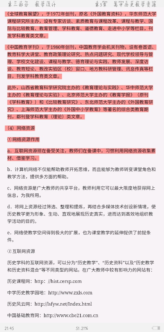 2021年上半年全国统考教师资格考试《历史学科知识与教学能力》(高级中学)复习全书【核心讲义+历年真题详解】