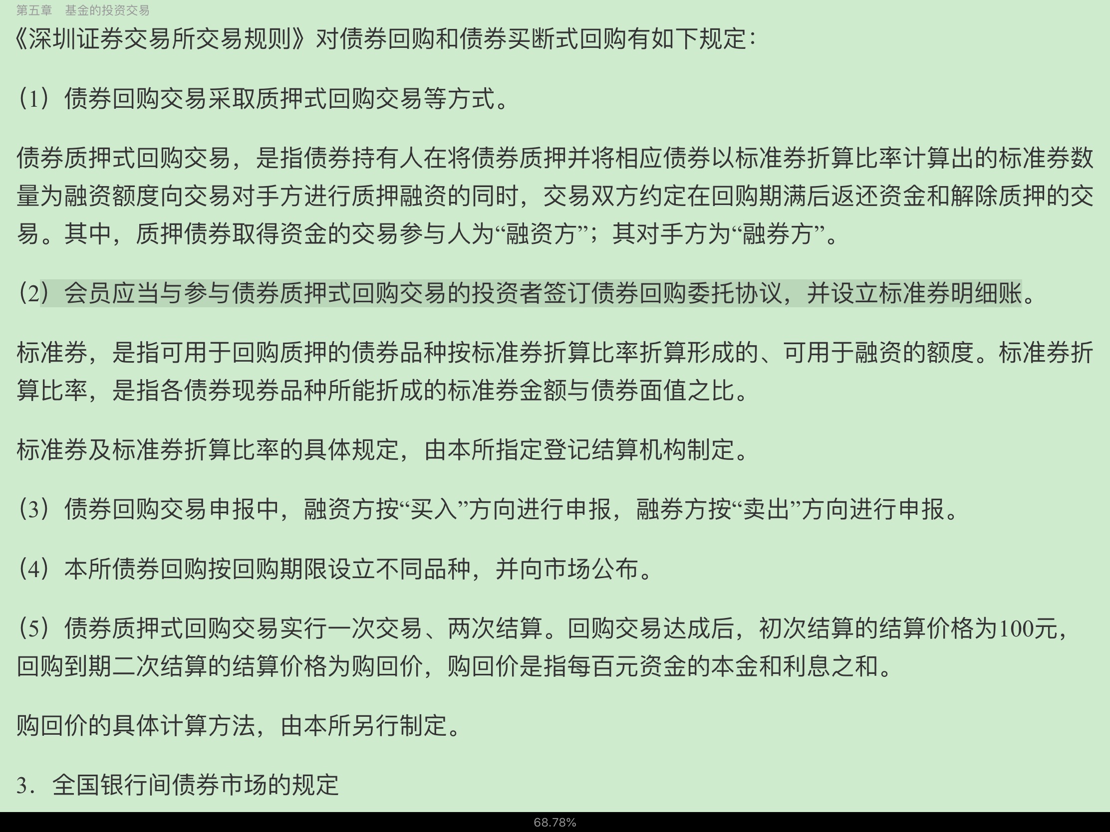 2020年基金经理证券投资法律知识考试《基金经理证券投资法律知识》复习全书【核心讲义+章节练习】
