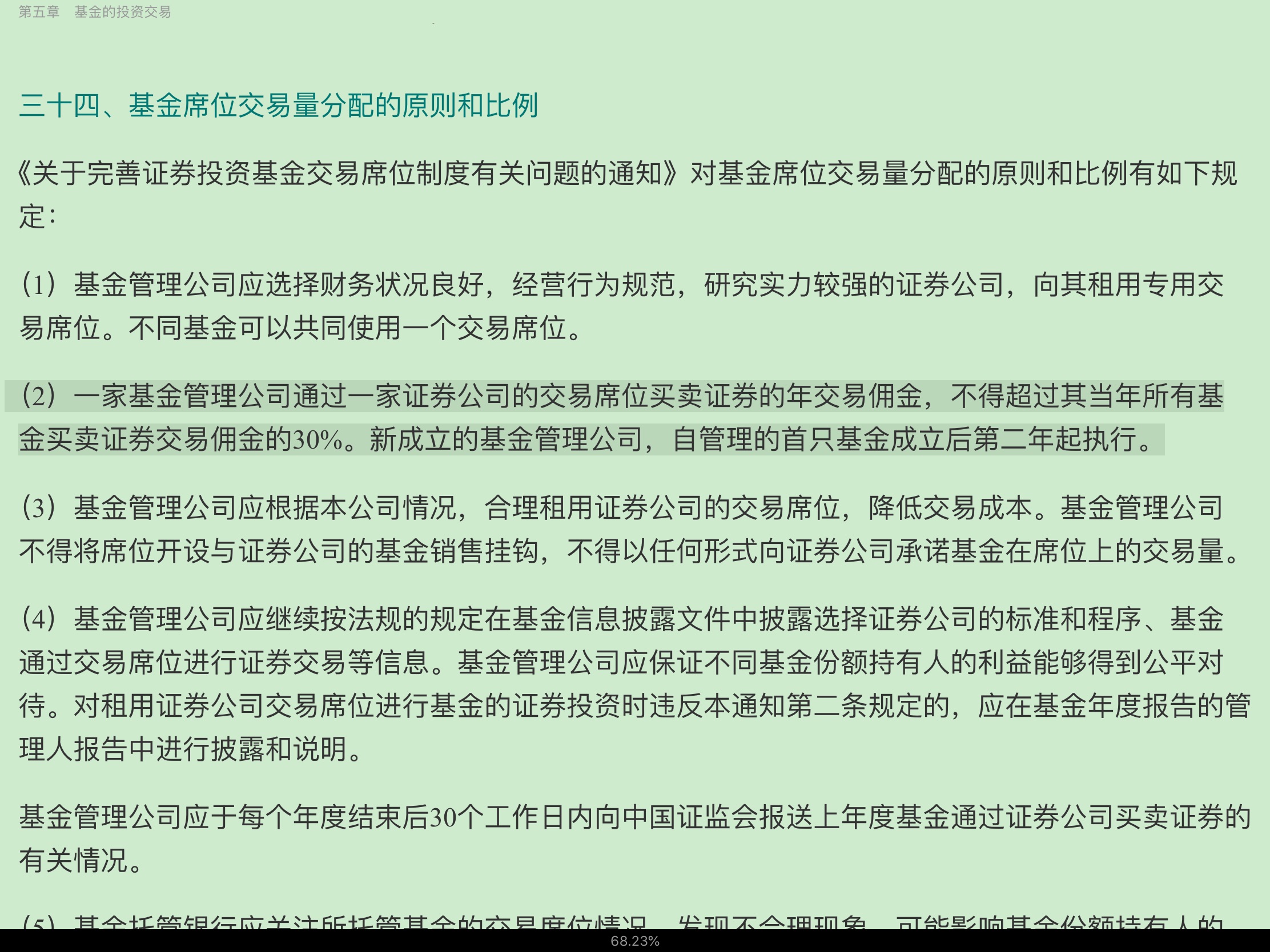 2020年基金经理证券投资法律知识考试《基金经理证券投资法律知识》复习全书【核心讲义+章节练习】