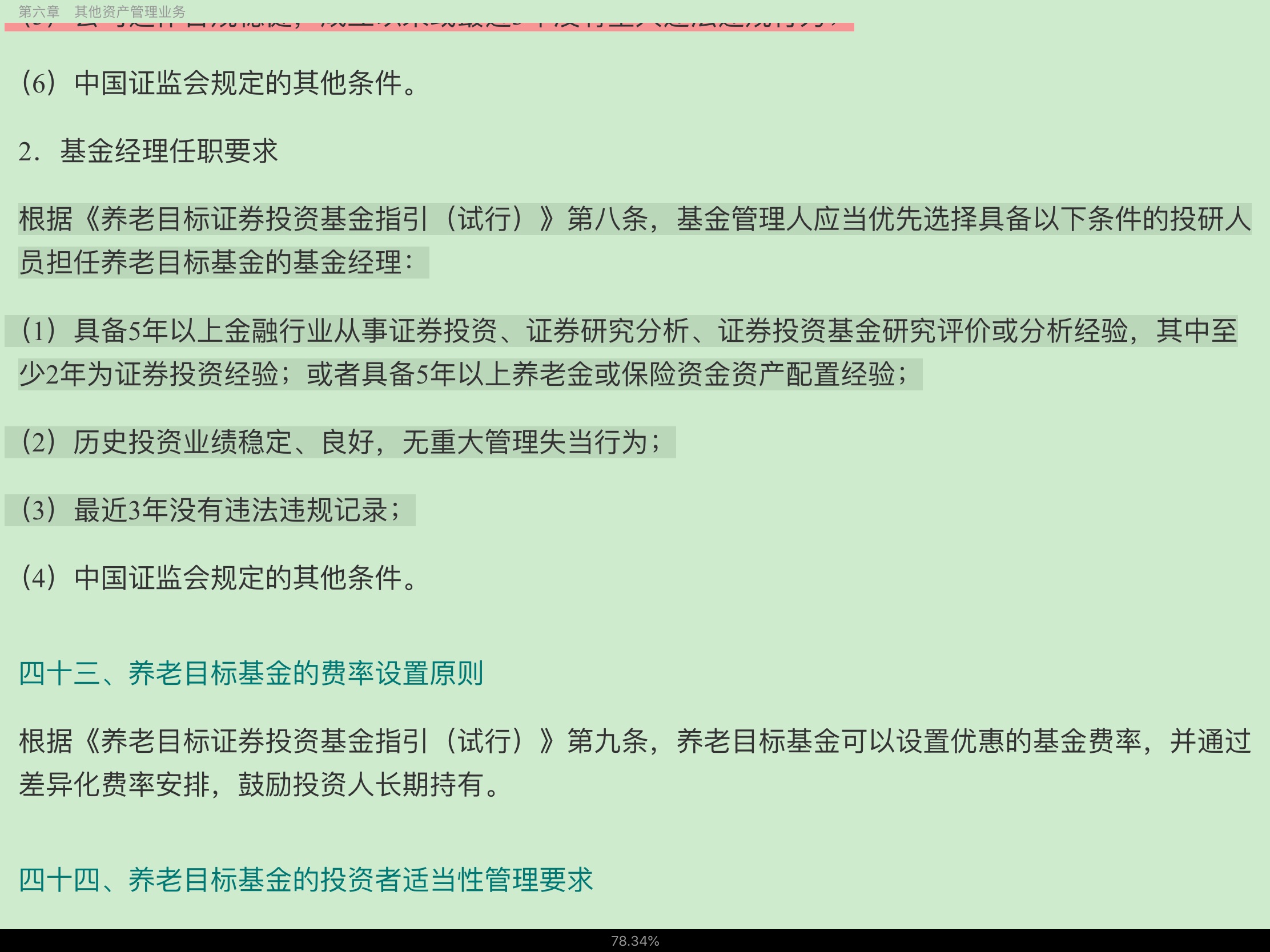 2020年基金经理证券投资法律知识考试《基金经理证券投资法律知识》复习全书【核心讲义+章节练习】