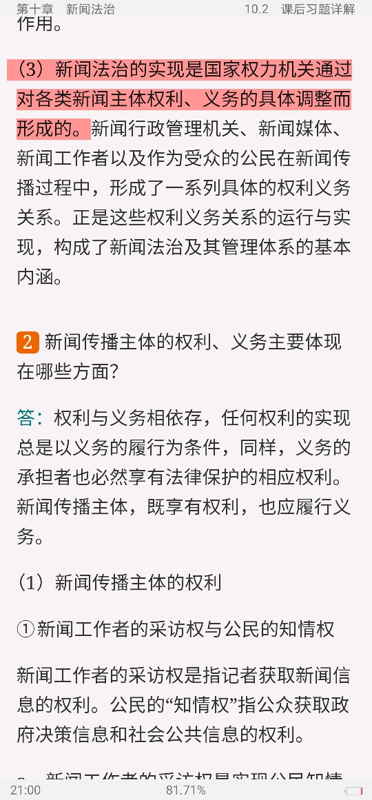 马工程《新闻学概论》笔记和课后习题详解