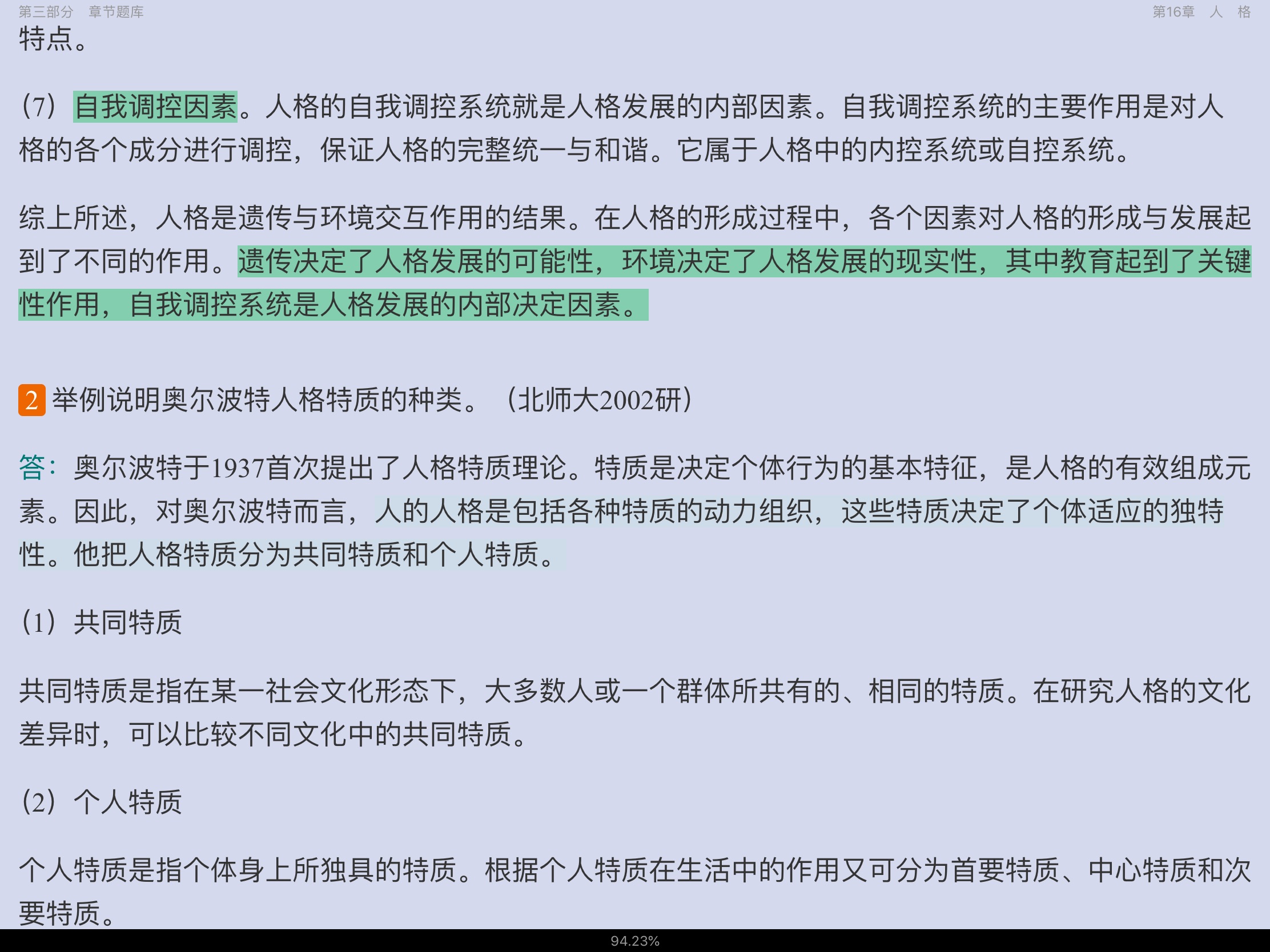 黄希庭《心理学导论》(第2版)配套题库【名校考研真题+课后习题+章节题库+模拟试题】