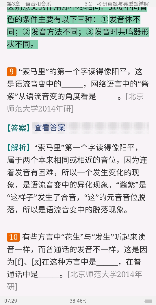 叶蜚声、徐通锵《语言学纲要》(修订版)笔记和考研真题详解