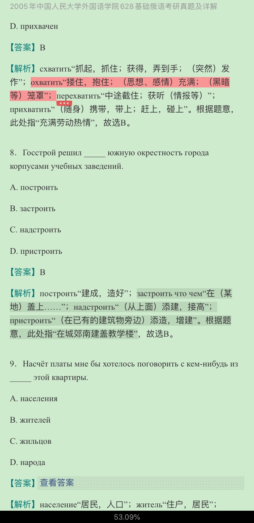 中国人民大学外国语学院《628基础俄语》历年考研真题及详解