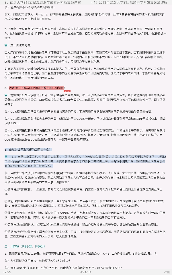 全国名校经济学考研试卷分析及真题详解(含中央财大、武汉大学等名校)