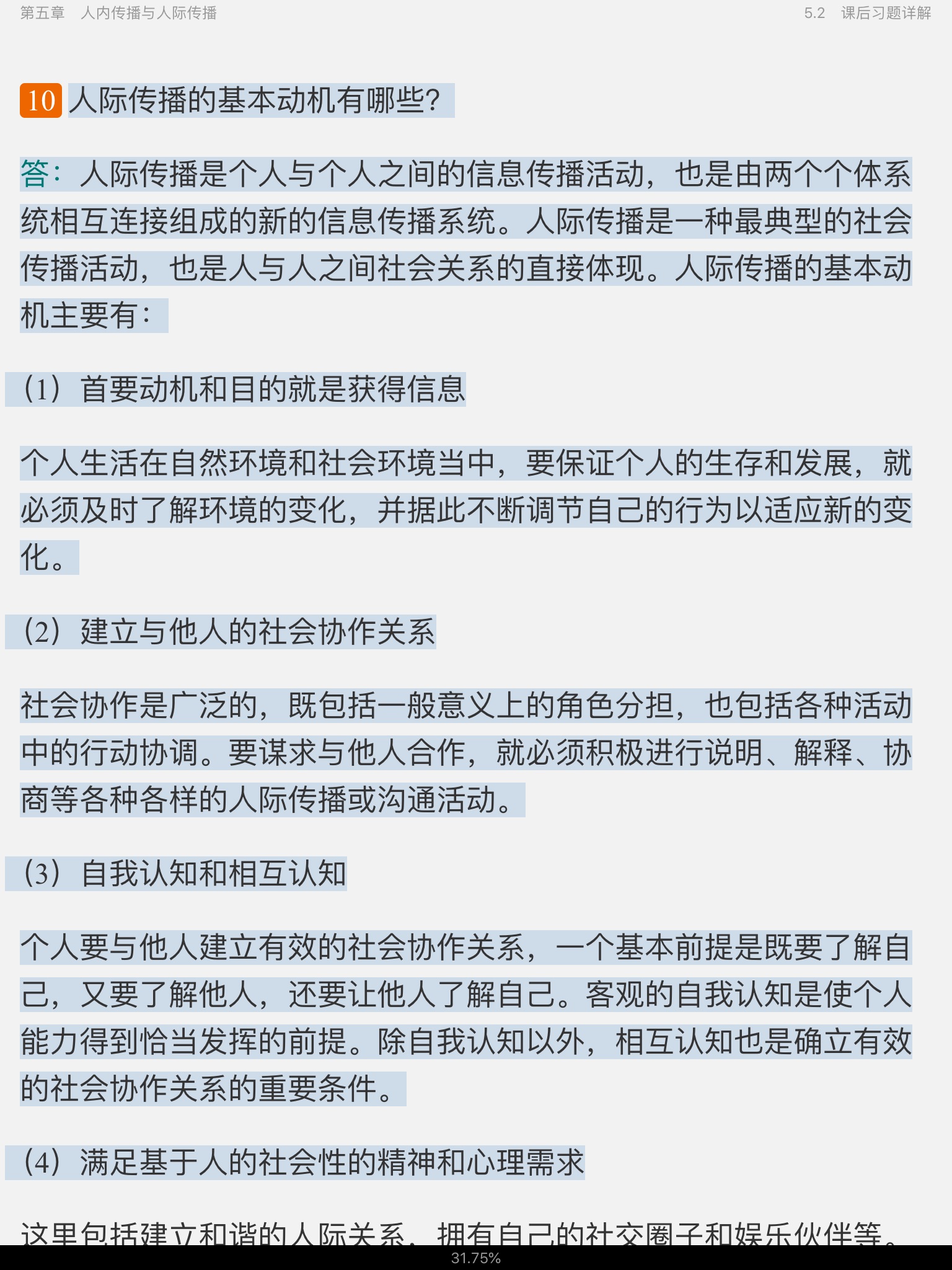 郭庆光《传播学教程》(第2版)笔记和课后习题(含考研真题)详解
