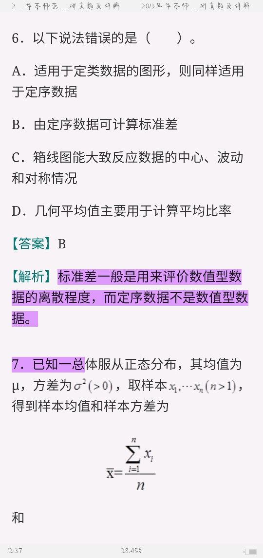 应用统计硕士《432统计学》名校考研真题(2017年前)详解